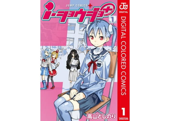 楽天kobo電子書籍ストア i ショウジョ カラー版 1 高山としのり 楽天kobo電子書籍ストア i ショウジョ カラー版 1 高山としのり
